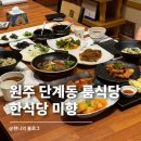원주단계동맛집 룸식당 한정식 미향 | 상견례, 손님 맞이 좋은 곳 솔직 후기