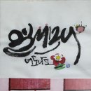 청헌수묵캘리그라피 이미지
