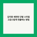 김지원미용실 | 김지원 세련된 단발 스타일 고급스럽게 연출하는 방법