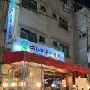 마이러브 표고 | 삼겹살 맛집 미나리우리삼겹 1시간 웨이팅? 실제 후기