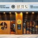 팔각도 부평역점 이미지