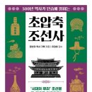 [책상] 초압축 조선사 - 로빈의 역사 기록