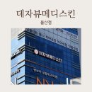 좋은메디타워 | 울산 가성비 좋은 피부관리샵 추천 데자뷰메디스킨 후기