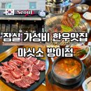 마싯소 - 홍성군 홍남로 684 | 방이동 고기집 마싯소 방이점 가성비 좋은 2인 특선 솔직후기