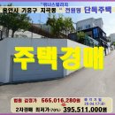 용인 기흥구단독주택경매＞지곡동 전원형3층주택 2차매각(19타경21650)417 이미지