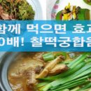 함께 먹으면 효과 100배! 찰떡궁합 음식 이미지