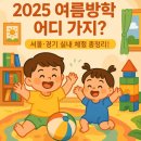 밤골어린이공원 | 2025 여름방학, 아이랑 어디 가지? (1탄 서울 편) 5-12세 엄마들 필독