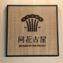 동화빌딩 | 강남 비즈니스 미팅에도 좋은 동화고옥 선릉점 코스 후기