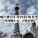 [W.38]스페인 바르셀로나 신혼여행 2일차 2 까사바트요, 구엘공원, 가우디투어