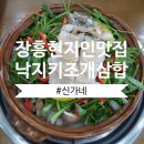 신가네 낙지 삼합 | 전남 장흥 낙지 삼합 현지인 맛집, 신가네, 싱싱한 키조개 표고버섯 무한리필 솔직 후기