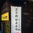 고구려주점 이미지