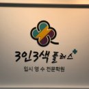 소담3인3색학원
