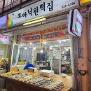 코아낙원떡집