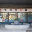 가톨릭건강약국 이미지