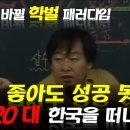 메가 스터디 회장 손주은 팩폭(?) 이미지