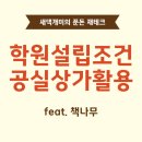 건축사사무소공감 | 1인 원장 학원 오픈 준비(1) 학원 설립 운영 조건