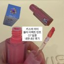 욤욤박스 | 키스미 아이블러 이펙트 틴트 07 달콤 올영에서 내돈내산 구매 후기와 언박싱