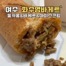여수문화홀 | 여수 이순신광장 웨이팅 맛집 좌수영바게트버거 솔직후기