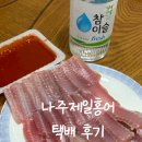 제일 | 어르신 선물 강추_ 국산홍어 택배 맛집 나주제일홍어 후기