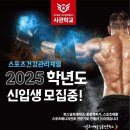 서울호서예전 스포츠건강관리계열 2025년도 신입생 4차 면접 이미지