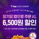 skt 티데이 요기요 또래오래 6500원 할인권 이미지