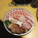 돈&대패삼겹