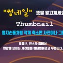 썸네일(썸-Nail)