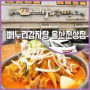 천상1길 | 울산감자탕맛집 [뼈누리감자탕 천상점] 키즈룸 천상리맛집 추천
