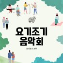 가을밤 달빛 작은음악회 | 깊어가는 가을밤, 음악으로 물든 낭만의 순간! '요기조기 음악회' 후기