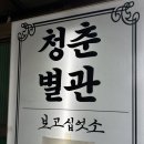 보고십엇소청춘별관 | [화정] 화정 주택단지 요리주점 : 보고십엇소 청춘별관