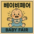 2025 베이비페어: 쌕쌕한 육아 준비의 모든 것! 👶✨