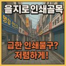 명동현수막인쇄 | 🖨️ 을지로 인쇄골목 완벽 가이드 | 서울 최대 인쇄 중심지 탐방기 (2025년 최신 정보)