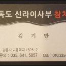 신라이사부독도참치 이미지
