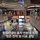 글로벌호프미션 | 롯데시네마 흑자 전환과 독자 생존 전략 및 이용 꿀팁