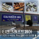 애터미대전오아시스.오아시스목욕탕 | 티앤크래프트페어 2026, 다양한 차와 공예가 함께하는 알찬 박람회, 데이트 코스로 딱! 🫖🍵