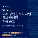 2023-02-0310 | [채용 소식] 서울시 미래청년일자리 제로웨이스트 공정무역 브랜드 '아름다운커피' 신규 인력 모집...