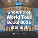 [Snowflake World Tour Seoul 2025] AI와 데이터에 관한 모든 것을 만나는 테크 페스티벌! 현장 후기