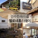 감성마을교량 | 전주 한옥마을 감성숙소 추천! 첼로네홈스테이 내돈내산 1박2일 후기