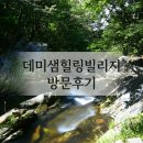마이산힐링펜션 | [마이산펜션] 왜 다들 여기만 찾을까? 계곡과 수영장 바베큐 다 갖춘 데미샘힐링빌리지 방문 후기