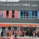 경주농협 로컬푸드직매장 용황점 이미지