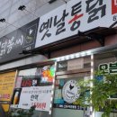 닭봉씨&옛날통닭 이미지