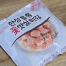 통통마트 | 한성 통통 꽃맛살 튀김 다이어트 레시피 채소 볶음 샐러드 만들기 후기