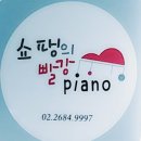 쇼팽피아노학원 이미지