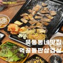 돈판삼겹살 | 묵동 맛집 친절하고 가성비 찐 먹골돌판삼겹살