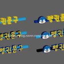 펭귄문구 이미지