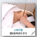 보타닉아로마테라피 | 장항동 피부관리 스파더힐 아로마 뱀부윤곽관리 후기