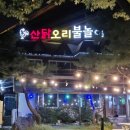 의왕 청계 타임빌라스 백숙 맛집 산닭오리불놀이