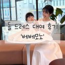 돌끝맘］청량리 다이닝원 돌잔치 - 용인, 수원, 동탄돌 드레스 &#34;베베모노&#34; 대여 후기 - 꿀팁(내돈내산)