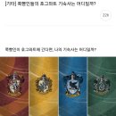 쭉빵인들의 호그와트 기숙사테스트 결과 1위 기숙사는? 이미지