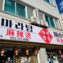 마라반장 - 동해시 효자남길 24-1 | 마라반장